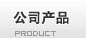 查看 產品列表
